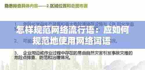 怎样规范网络流行语:应如何规范地使用网络词语