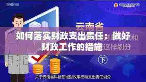 如何落实财政支出责任:做好财政工作的措施