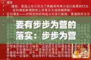 要有步步为营的落实:步步为营的基本内涵