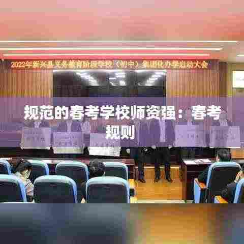 规范的春考学校师资强:春考规则