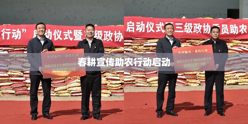 春耕宣传助农行动启动