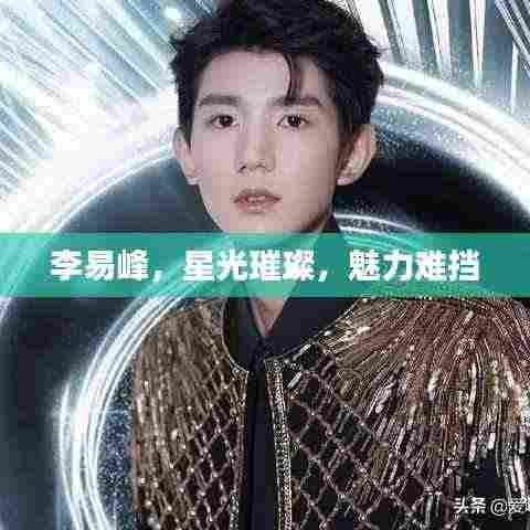 李易峰,星光璀璨,魅力难挡