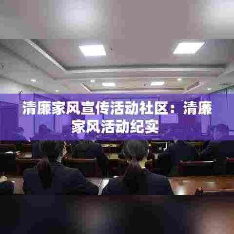 清廉家风宣传活动社区：清廉家风活动纪实 