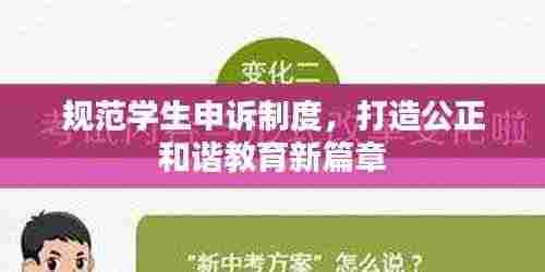规范学生申诉制度，打造公正和谐教育新篇章