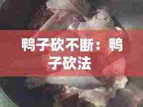 鸭子砍不断:鸭子砍法