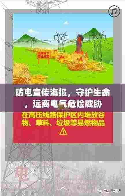 防电宣传海报,守护生命,远离电气危险威胁