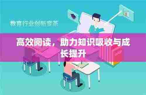 高效阅读,助力知识吸收与成长提升