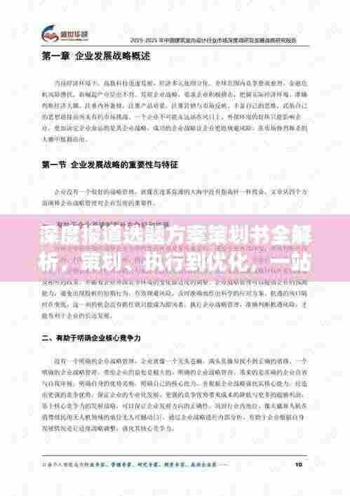 深度报道选题方案策划书全解析,策划、执行到优化,一站式揭秘!