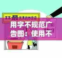 用字不规范广告图：使用不规范汉字的广告语 