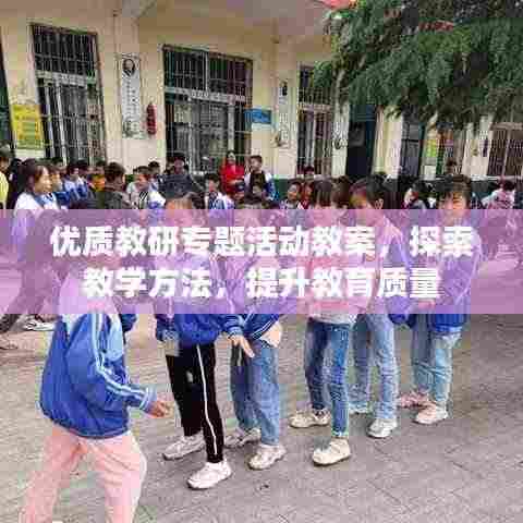 优质教研专题活动教案,探索教学方法,提升教育质量