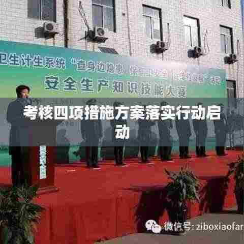 考核四项措施方案落实行动启动