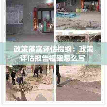 政策落实评估提纲:政策评估报告框架怎么写