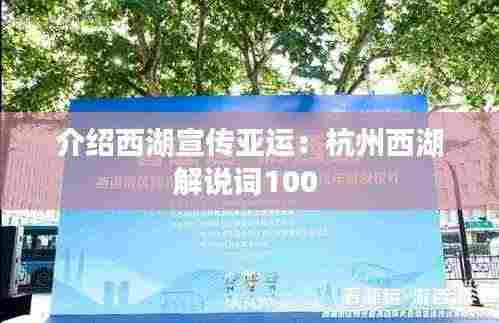介绍西湖宣传亚运:杭州西湖解说词100