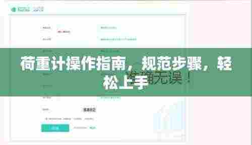 荷重计操作指南,规范步骤,轻松上手