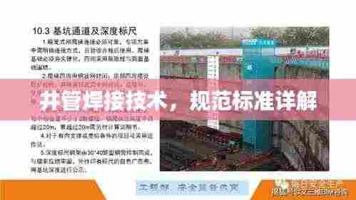 井管焊接技术,规范标准详解