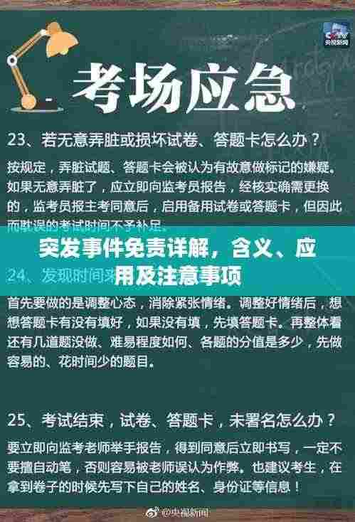 突发事件免责详解,含义、应用及注意事项