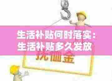 生活补贴何时落实:生活补贴多久发放