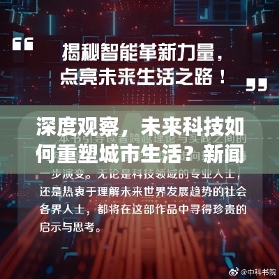 深度观察,未来科技如何重塑城市生活?新闻范文解析