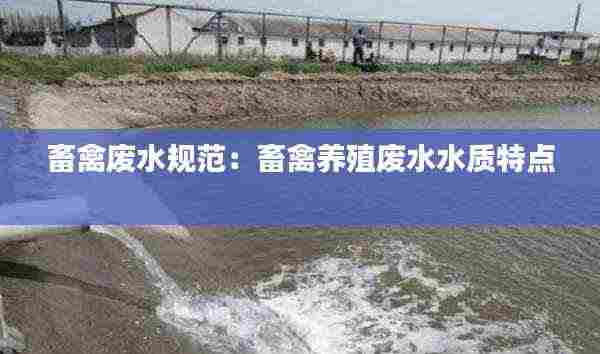 畜禽废水规范:畜禽养殖废水水质特点