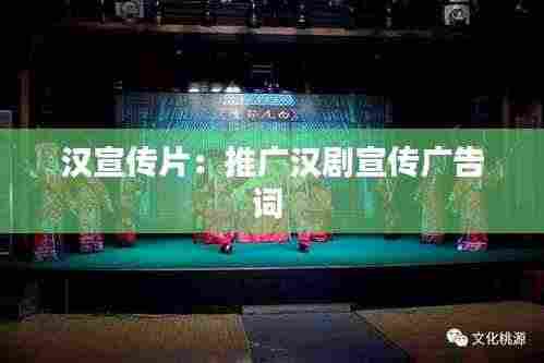 汉宣传片:推广汉剧宣传广告词