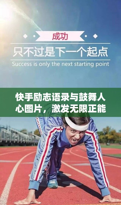 快手励志语录与鼓舞人心图片,激发无限正能量!