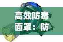高效防毒面罩：防毒面罩作用 