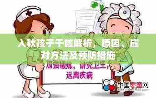 入秋孩子干咳解析,原因、应对方法及预防措施