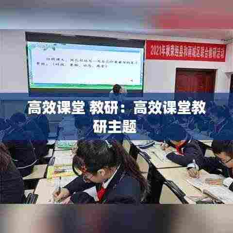 高效课堂 教研：高效课堂教研主题 