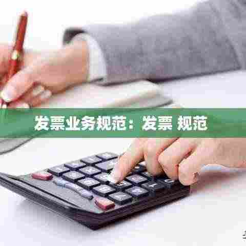 发票业务规范:发票 规范