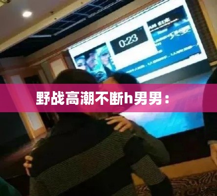 野战高潮不断h男男: