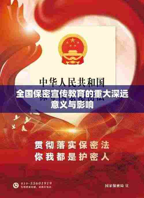 全国保密宣传教育的重大深远意义与影响