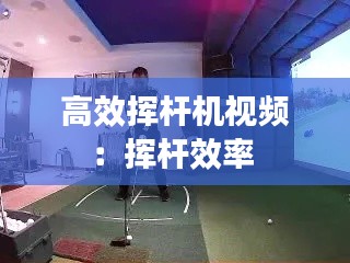 高效挥杆机视频:挥杆效率
