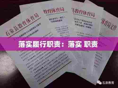 落实履行职责:落实 职责