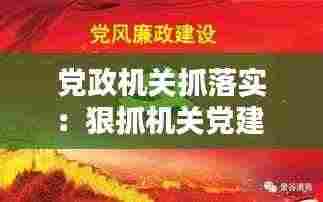 党政机关抓落实:狠抓机关党建