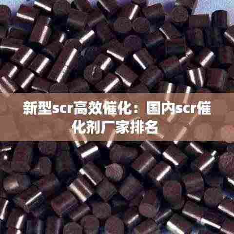 新型scr高效催化：国内scr催化剂厂家排名 