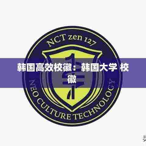 韩国高效校徽:韩国大学 校徽