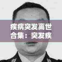 疾病突发离世合集:突发疾病死亡在多少小时