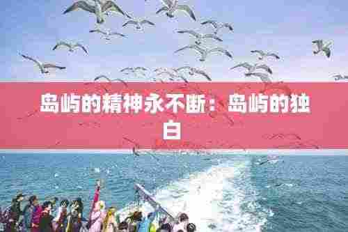 岛屿的精神永不断:岛屿的独白