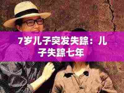 7岁儿子突发失踪:儿子失踪七年