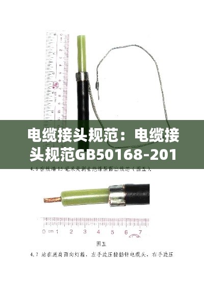 电缆接头规范:电缆接头规范GB50168-2018