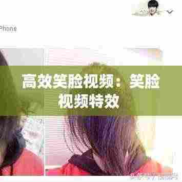 高效笑脸视频:笑脸视频特效