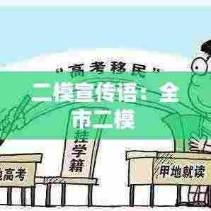 二模宣传语：全市二模 