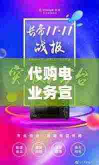 代购电业务宣传大全:家电代购如何经营
