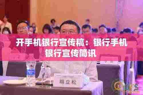 开手机银行宣传稿：银行手机银行宣传简讯 