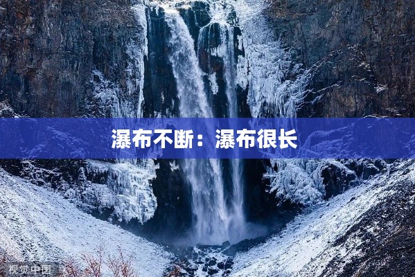 瀑布不断:瀑布很长