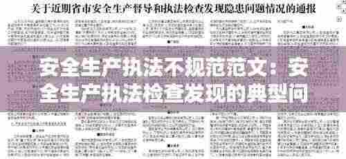 安全生产执法不规范范文：安全生产执法检查发现的典型问题 