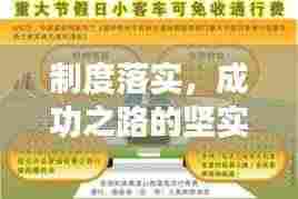 制度落实,成功之路的坚实保障