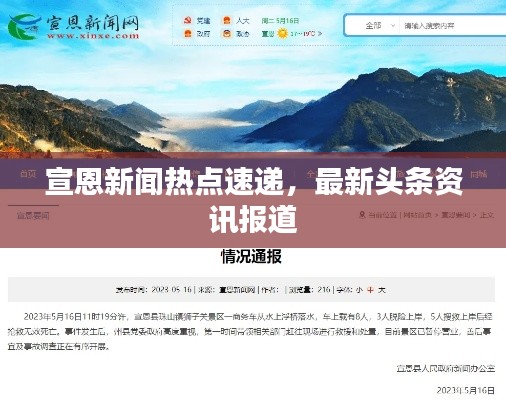 宣恩新闻热点速递,最新头条资讯报道