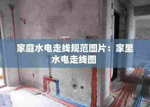 家庭水电走线规范图片:家里水电走线图