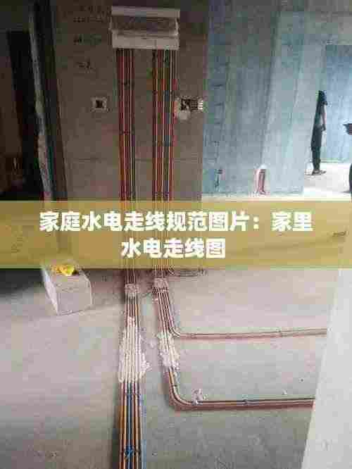 家庭水电走线规范图片:家里水电走线图